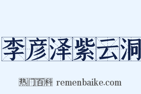 李彦泽紫云洞是什么意思的图片
